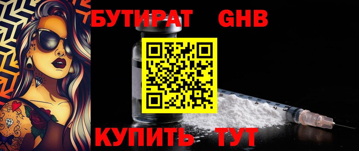 БУТИРАТ 99%  Вход с VPN  Новый Уренгой 